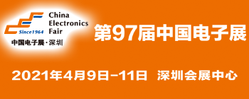 第97届中国电子展&CITE 2021