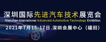 深圳国际先进汽车技术展览会