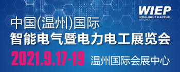 中国（温州）国际智能电气暨电力电工展览会