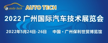 2022广州国际汽车技术展览会