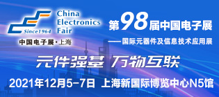 第98届中国电子展-国际元器件及信息技术应用展