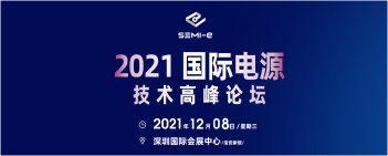 2021国际电源技术高峰论坛