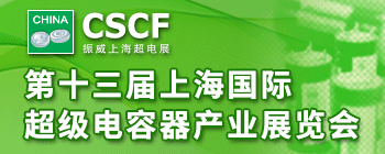第十三届上海国际超级电容器产业展览会
