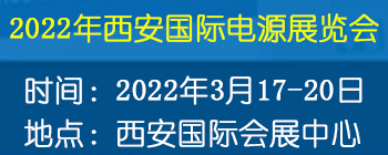 2022年西安国际电源展览会