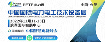 2022中国国际电力电工技术设备展暨中国智慧电能峰会