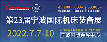 2022宁波国际机床装备展览会