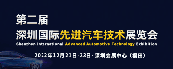2022第二届深圳国际先进汽车技术展览