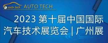 2023 AUTO TECH 第十届中国国际汽车技术展览会