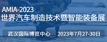 2023武汉世界汽车制造技术暨智能装备博览会