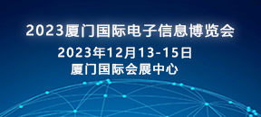 2023厦门国际电子信息博览会