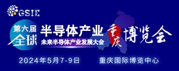 第六届全球半导体产业重庆博览会