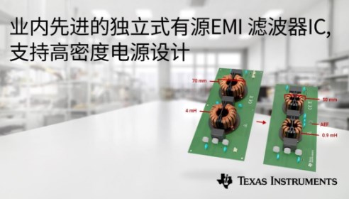 有源EMI滤波器IC，一个TI献给低EMI应用的设计工程师的法宝