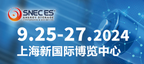SNEC ES+第九届(2024)国际储能技术和装备及应用(上海)大会暨展览会
