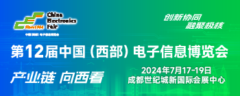 第12届中国(西部)电子信息博览会
