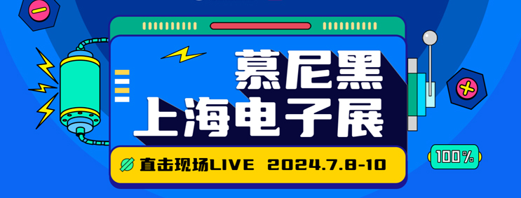 慕尼黑上海电子展