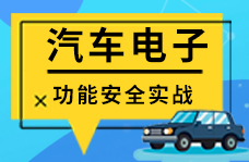 汽车电子&功能安全实战