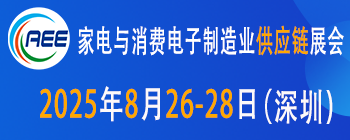 2025年家电与消费电子制造业供应链展会