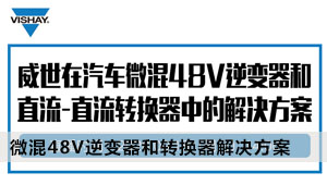 如何完美设计微混48V逆变器和直流-直流转换器中的解决方案，威世帮你出谋划策？