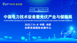 2023中国国际电力电工技术设备暨光伏产业与储能展