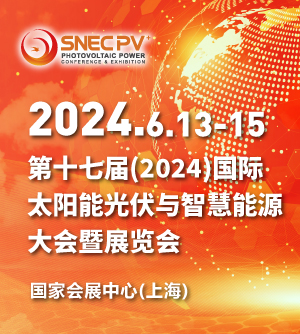 SNEC 第十七届(2024)国际太阳能光伏与智慧能源(上海)大会暨展览会