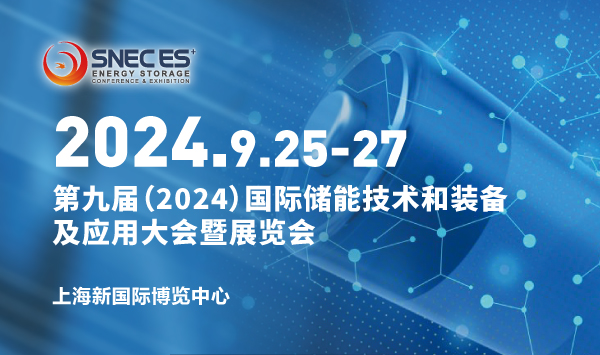 SNEC ES+第九届(2024)国际储能技术和装备及应用(上海)大会暨展览会