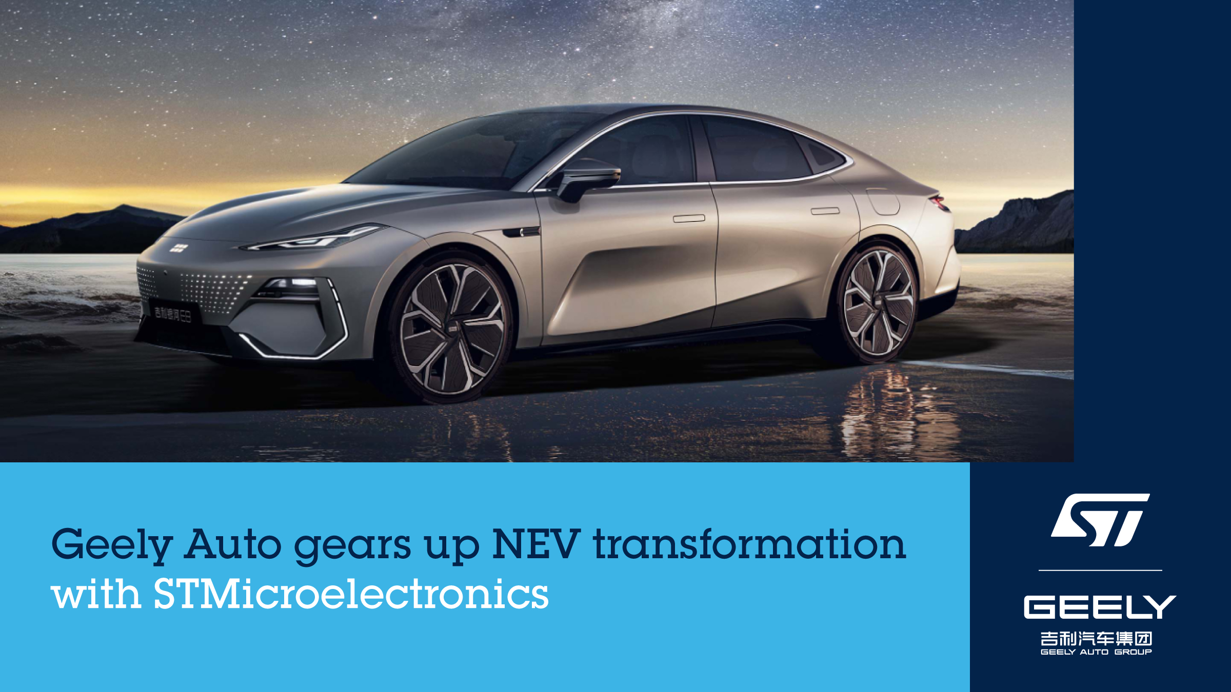 吉利汽车与意法半导体签署碳化硅长期供应协议，深化新能源汽车转型;成立创新联合实验室，推动双方创新合作