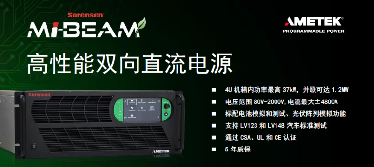 新品上市 | Mi-BEAM系列4U/37KW高性能双向直流电源