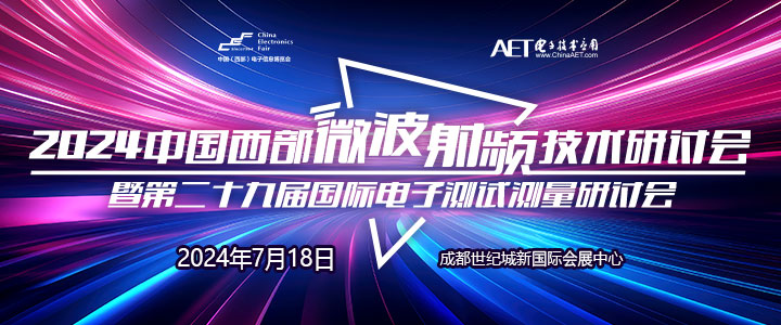 预告！2024中国西部微波射频技术研讨会7月18日将在成都举办