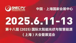 SNEC第十八届(2025)国际太阳能光伏与智慧能源(上海)大会暨展览会