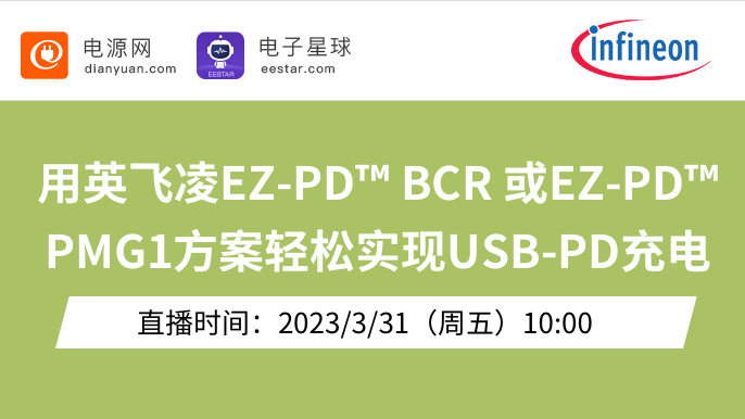 用英飞凌EZ-PD™ BCR 或EZ-PD™ PMG1方案轻松实现USB-PD充电