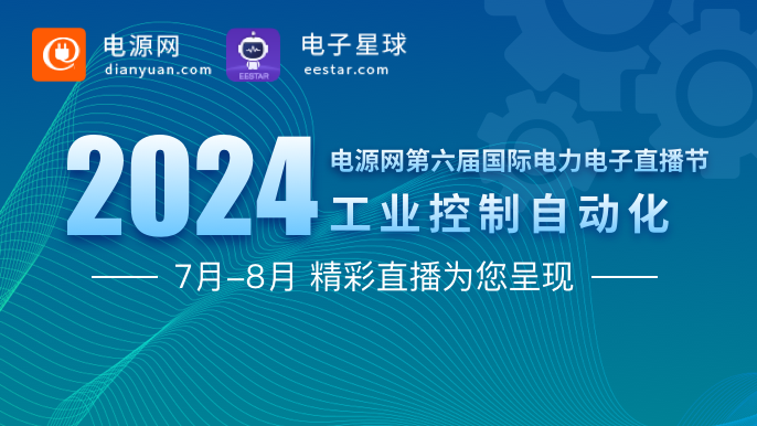 2024电源网工业控制自动化直播节