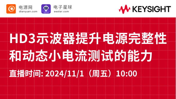 HD3示波器提升电源完整性和动态小电流测试的能力