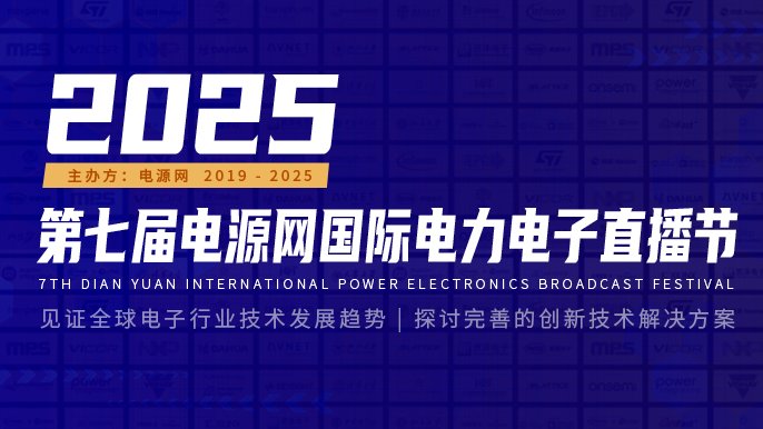 2025第七屆電源網(wǎng)國(guó)際電力電子直播節(jié)