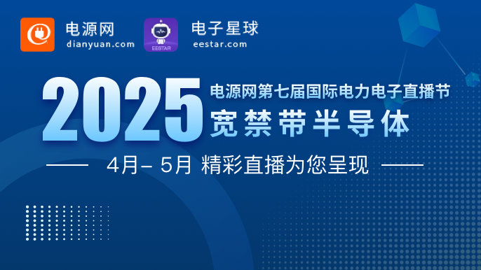 2025電源網(wǎng)國(guó)際電力電子直播節(jié)之寬禁帶半導(dǎo)體