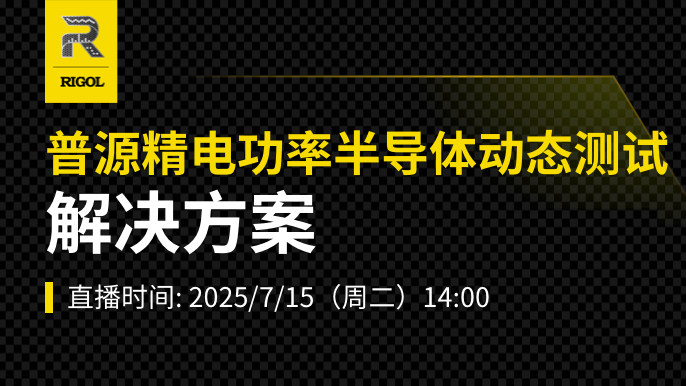 普源精電功率半導體動態測試解決方案