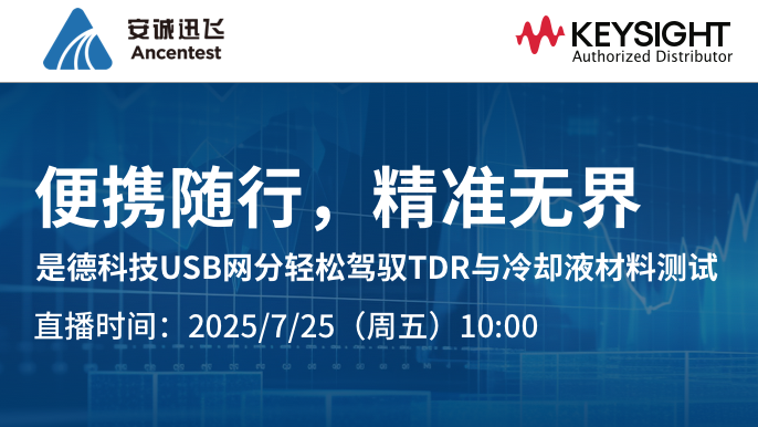 便攜隨行，精準無界--是德科技USB網分輕松駕馭TDR與冷卻液材料測試